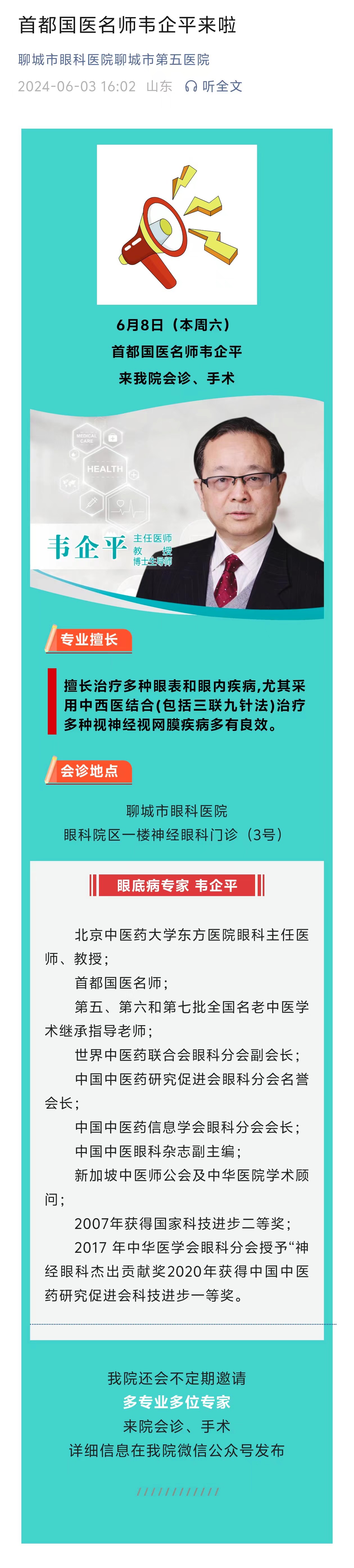 2024.6.3首都國(guó)醫(yī)名師韋企平來(lái)啦.jpg