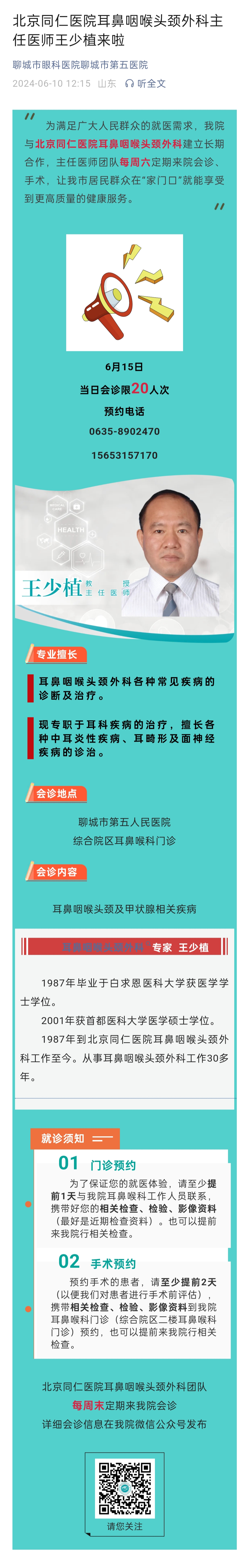 2024.6.10 北京同仁醫(yī)院耳鼻咽喉頭頸外科主任醫(yī)師王少植來啦.jpg