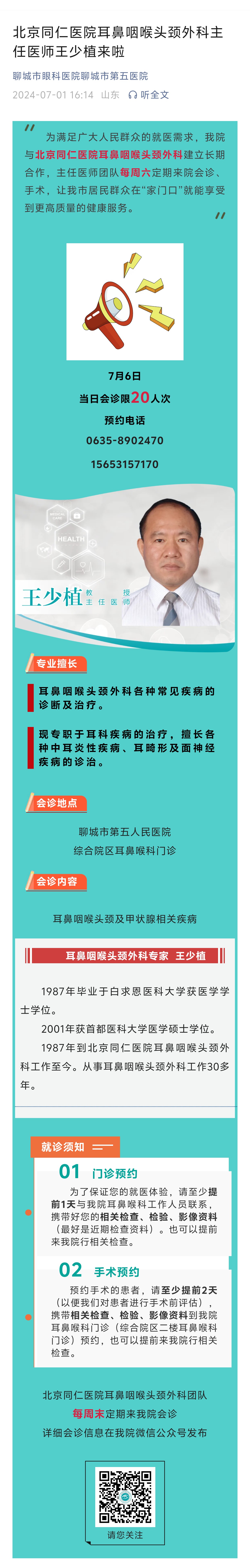 2024.7.1北京同仁醫(yī)院耳鼻咽喉頭頸外科豐任醫(yī)師王少植來啦.jpg