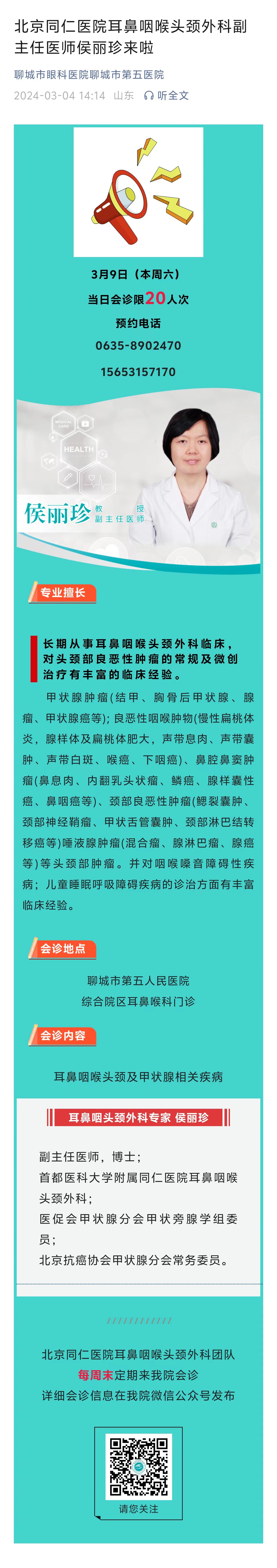 2024.3.4北京同仁醫(yī)院耳鼻咽喉頭頸外科副主任醫(yī)師侯麗珍來啦.jpg