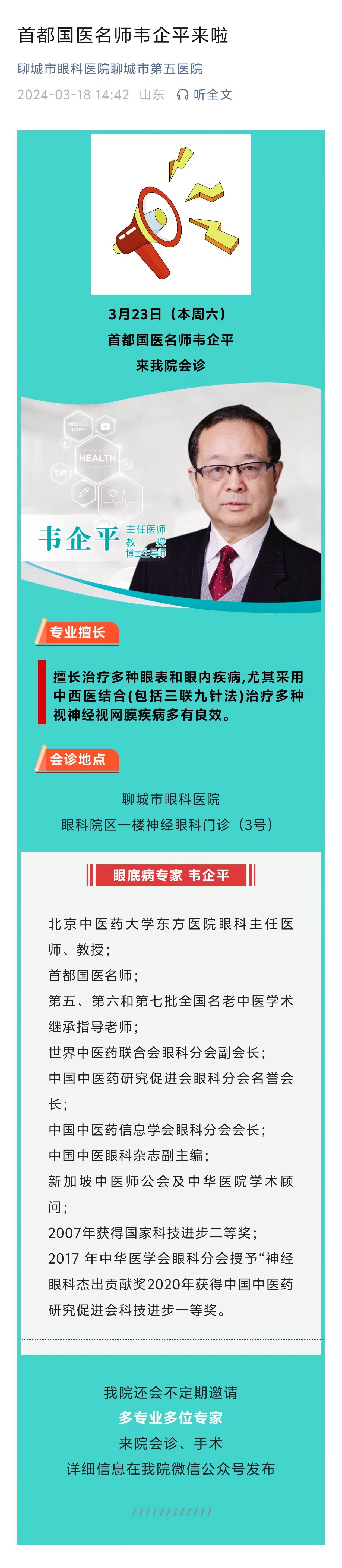 2024.3.18首都國醫(yī)名師韋企平來啦.jpg