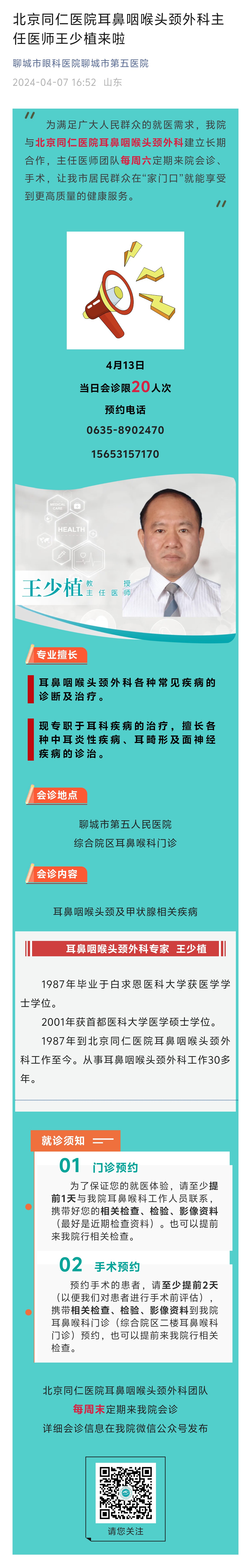 2024.4.7北京同仁醫(yī)院耳鼻咽喉頭頸外科主任醫(yī)師王少植來啦.jpg