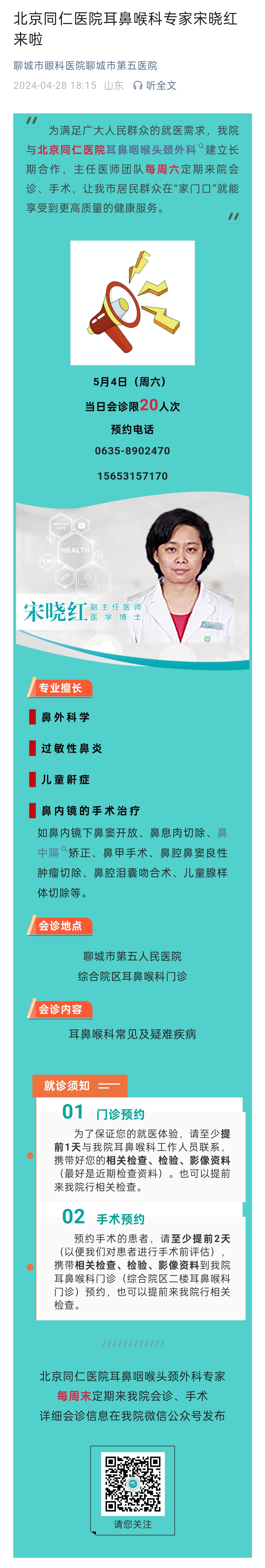 2024.4.28 北京同仁醫(yī)院耳鼻喉科專家宋曉紅來啦.jpg